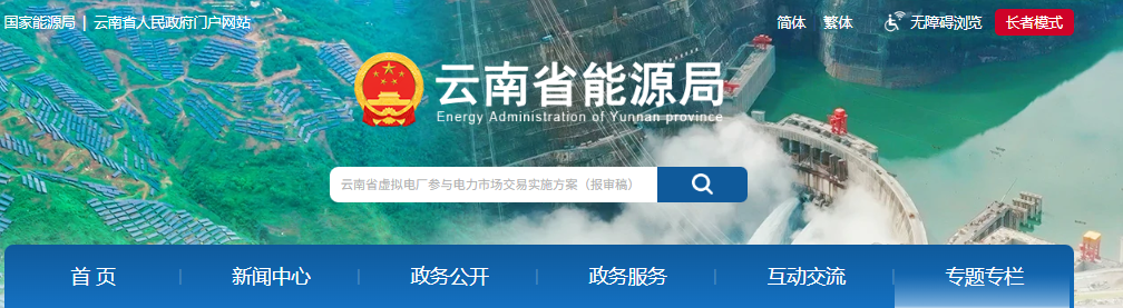 云南省能源局发布虚拟电厂参与电力市场交易实施方案（报审稿）20250628