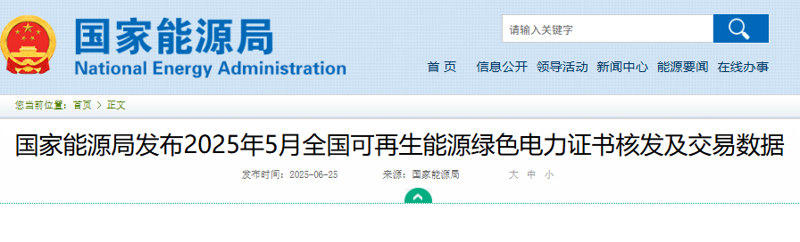 国家能源局发布2025年5月全国可再生能源绿色电力证书核发及交易数据20250625