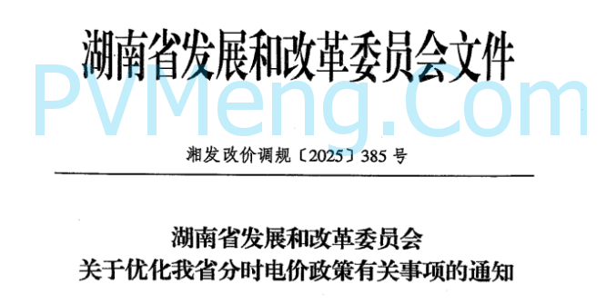 湖南省发改委关于优化我省分时电价政策有关事项的通知（湘发改价调规〔2025〕385号）20250618