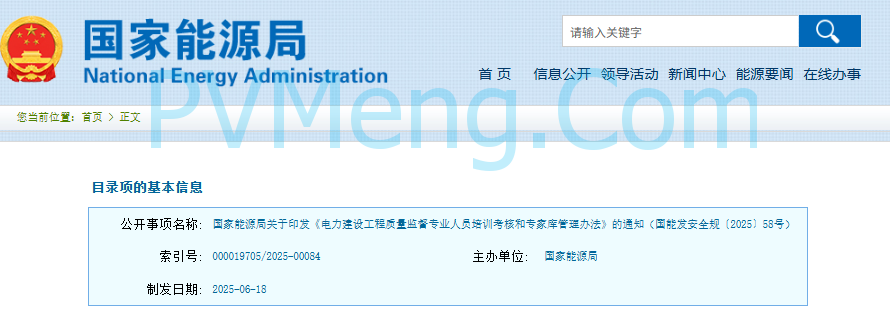 国家能源局关于印发《电力建设工程质量监督专业人员培训考核和专家库管理办法》的通知（国能发安全规〔2025〕58号）20250618