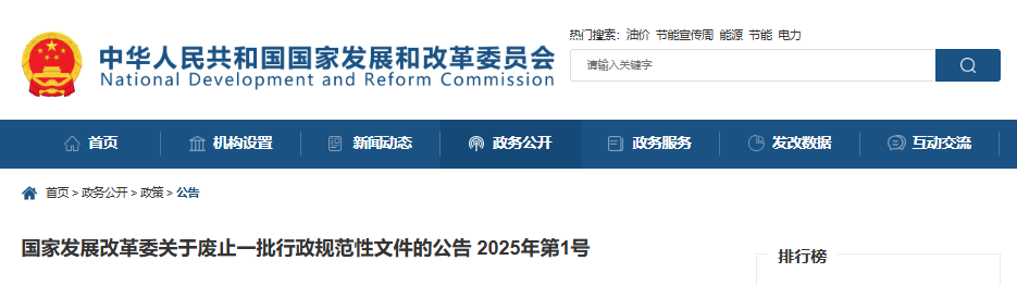 国家发改委关于废止一批行政规范性文件的公告（2025年第1号）20250623