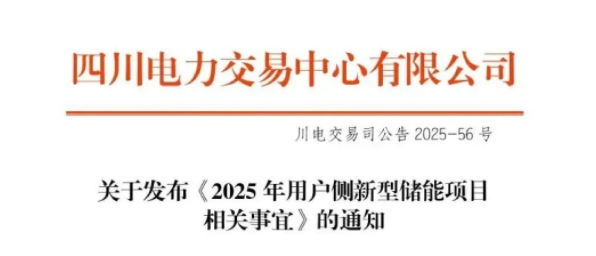 四川电力交易中心关于发布《2025年用户侧新型储能项目相关事宜》的通知（川电交易司公告2025-56号）20250627