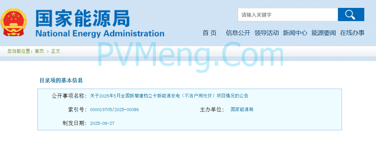 国家能源局关于2025年5月全国新增建档立卡新能源发电（不含户用光伏）项目情况的公告20250627
