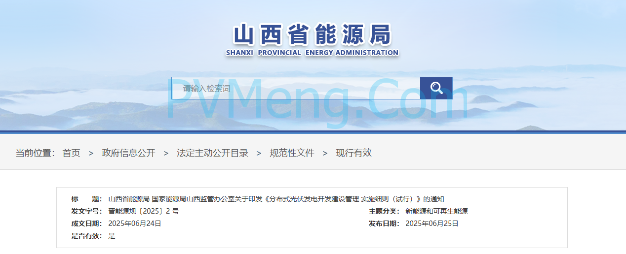 山西省能源局关于印发《分布式光伏发电开发建设管理实施细则（试行）》的通知（晋能源规〔2025〕2 号）20250624