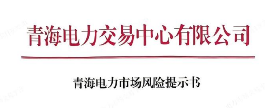 青海电力交易中心发布青海电力市场风险提示书20250630