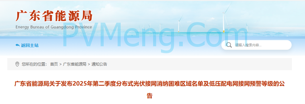 广东省能源局关于发布2025年第二季度分布式光伏接网消纳困难区域名单及低压配电网接网预警等级的公告20250630
