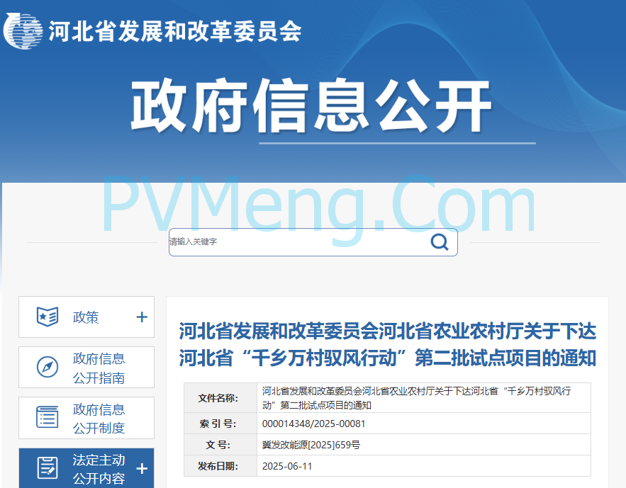 河北省发改委发布《关于下达河北省“千乡万村驭风行动”第二批试点项目的通知》(冀发改能源〔2025〕659号)20250611