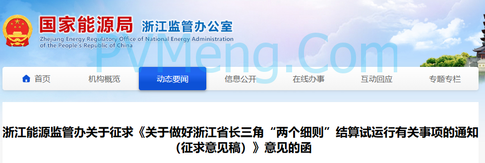 浙江能源办关于征求《关于做好浙江省长三角“两个细则”结算试运行有关事项的通知（征求意见稿）》意见的函20250630