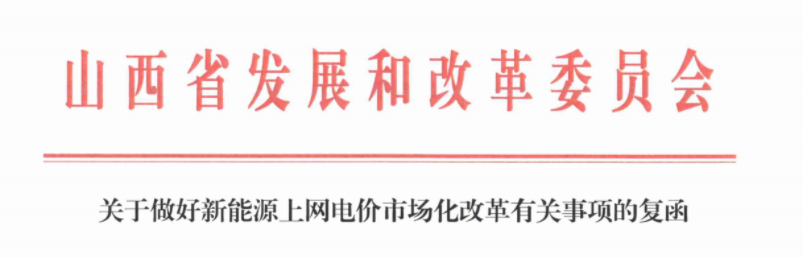山西省发改委关于做好新能源上网电价市场化改革有关事项的复函20250701