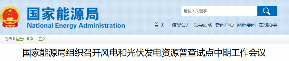 国家能源局组织召开风电和光伏发电资源普查试点中期工作会议20250704