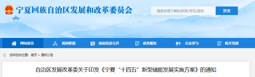 宁夏发改委关于印发《宁夏“十四五”新型储能发展实施方案》的通知20230223