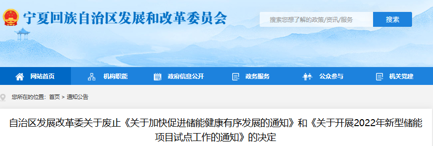 宁夏发改委关于废止《关于加快促进储能健康有序发展的通知》和《关于开展2022年新型储能项目试点工作的通知》的决定（宁发改新能源〔2025〕459号）20250702