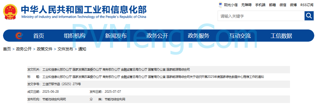 工业和信息化部等六部门关于组织开展2025年度国家绿色数据中心推荐工作的通知（工信厅联节函〔2025〕279号）20250628