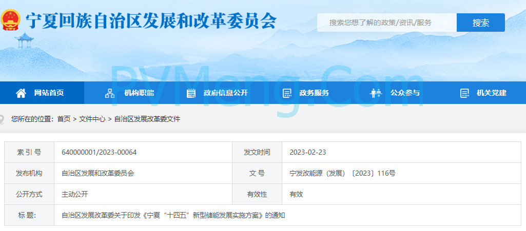 宁夏发改委关于印发《宁夏“十四五”新型储能发展实施方案》的通知（宁发改能源（发展）〔2023〕116号）20230223