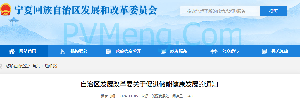 宁夏发改委关于促进储能健康发展的通知（宁发改能源（发展）〔2024〕816号）20241105
