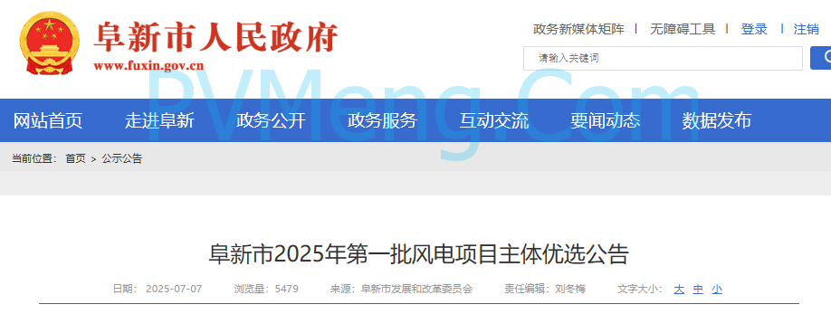 辽宁省阜新市2025年第一批风电项目主体优选公告20250707
