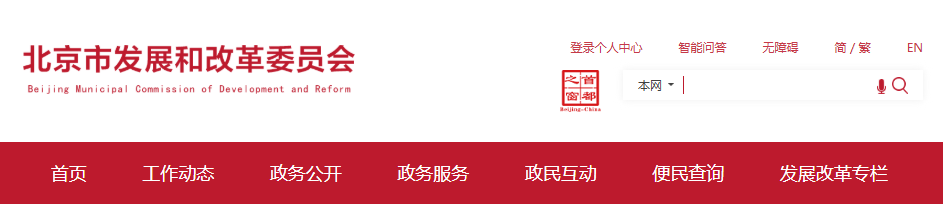 北京市发改委关于公开征集市政府固定资产投资支持新能源供热、光伏发电项目的通知（京发改〔2025〕1055号）20250704