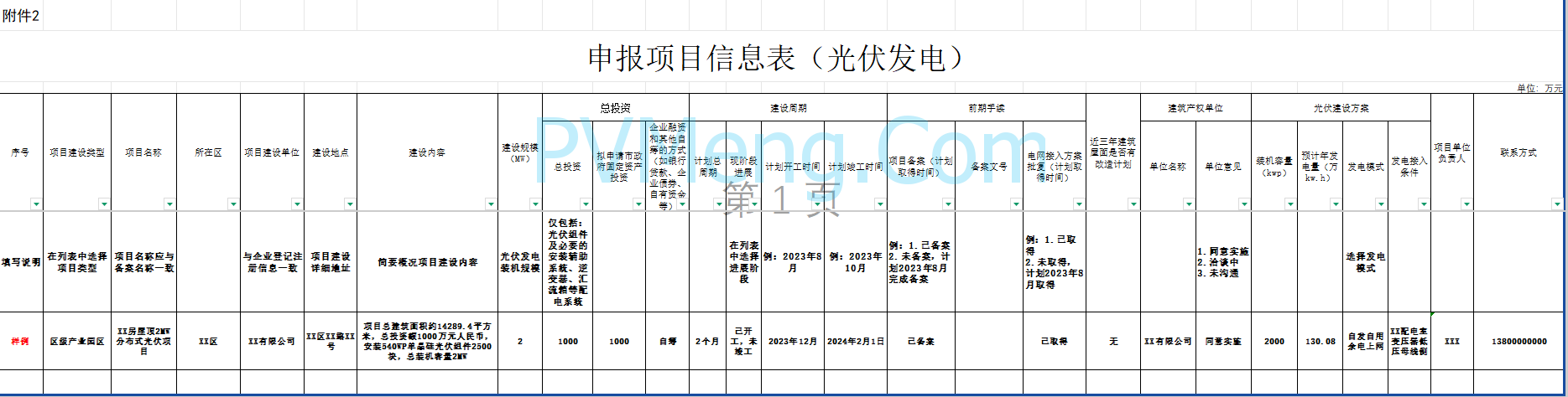 北京市发改委关于公开征集市政府固定资产投资支持新能源供热、光伏发电项目的通知（京发改〔2025〕1055号）20250704