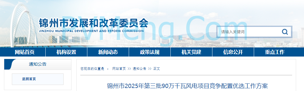 辽宁锦州市发改委发布2025年第三批90万千瓦风电项目竞争配置优选工作方案20250707
