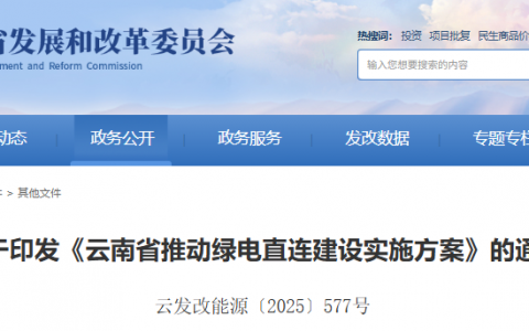 云南省发改委发布关于印发《云南省推动绿电直连建设实施方案》的通知（云发改能源〔2025〕577号）20250708