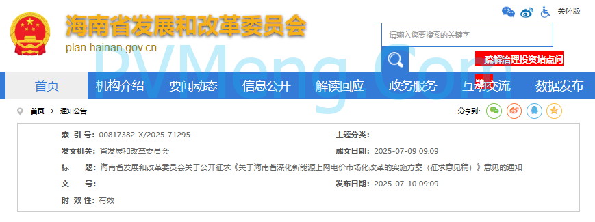 海南省发改委关于公开征求《关于海南省深化新能源上网电价市场化改革的实施方案（征求意见稿）》意见的通知20250710