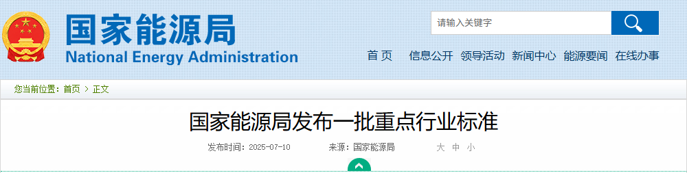 国家能源局发布一批重点行业标准20250710