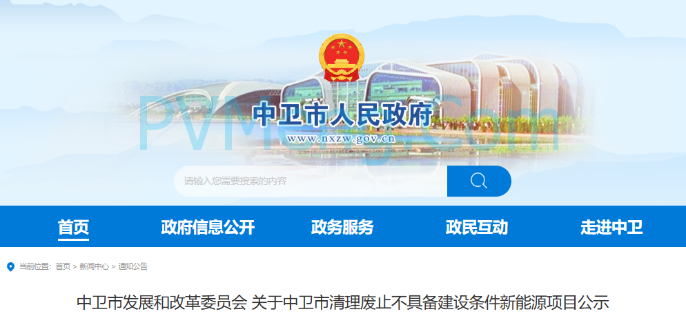 宁夏中卫发改委发布关于中卫市清理废止不具备建设条件新能源项目公示20250709