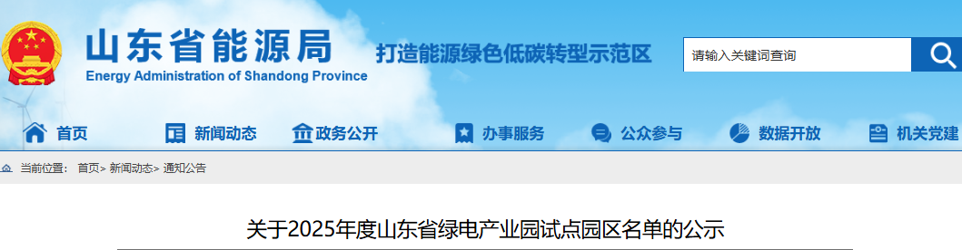 山东省能源局发布关于2025年度山东省绿电产业园试点园区名单的公示20250710