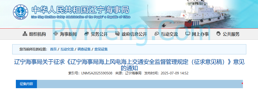 辽宁省海事局关于征求《辽宁海事局海上风电海上交通安全监督管理规定（征求意见稿）》意见的通知20250709