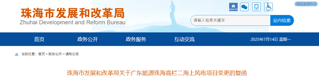 广东省珠海市发改局关于广东能源珠海高栏二海上风电项目变更的复函20250707
