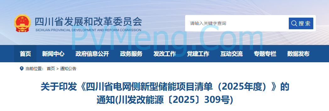 四川省发改委关于印发《四川省电网侧新型储能项目清单（2025年度）》的通知(川发改能源〔2025〕309号)20250709