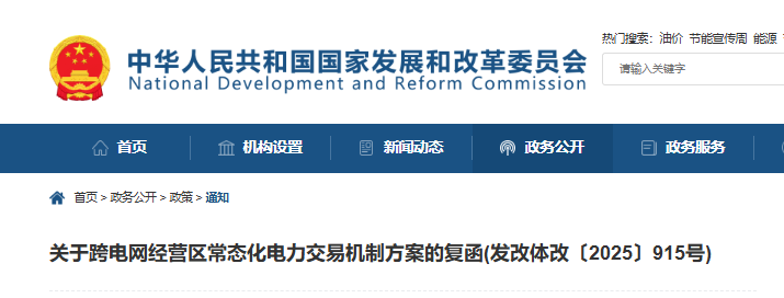 国家发改委关于跨电网经营区常态化电力交易机制方案的复函(发改体改〔2025〕915号)20250701