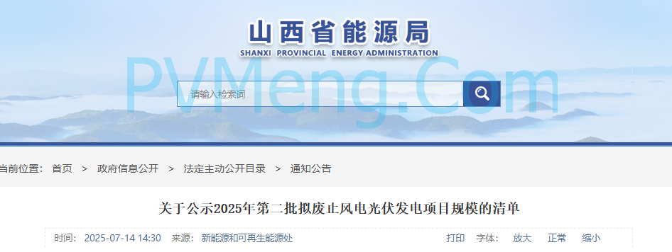 山西省能源局关于公示2025年第二批拟废止风电光伏发电项目规模的清单20250714