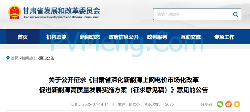 甘肃省发改委关于公开征求《甘肃省深化新能源上网电价市场化改革促进新能源高质量发展实施方案（征求意见稿）》意见的公告20250714