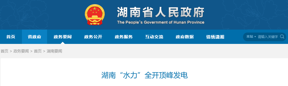 湖南人民政府发布湖南“水力”全开顶峰发电20250715