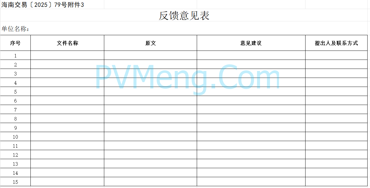 海南电力交易中心关于征求《海南省增量新能源项目可持续发展竞价实施细则》（公开征求意见稿）等两个细则意见的通知（海南交易〔2025〕79号）20250715