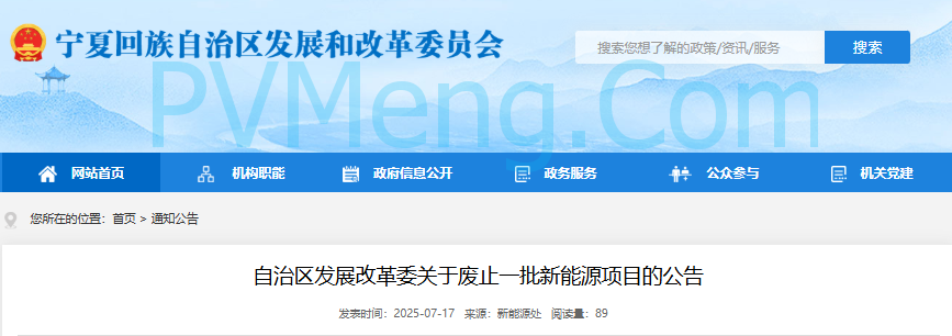 宁夏发改委关于废止一批新能源项目的公告20250717