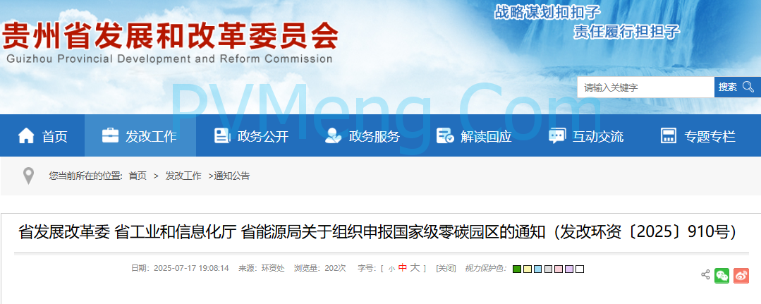 贵州省发改委关于组织申报国家级零碳园区的通知（发改环资〔2025〕910号）20250708