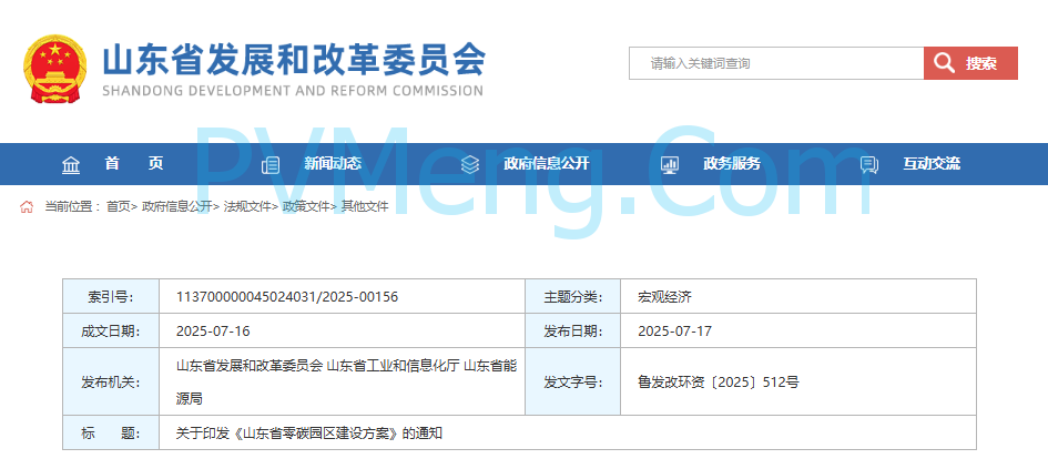 山东省发改委关于印发《山东省零碳园区建设方案》的通知(鲁发改环资〔2025〕512号)20250716