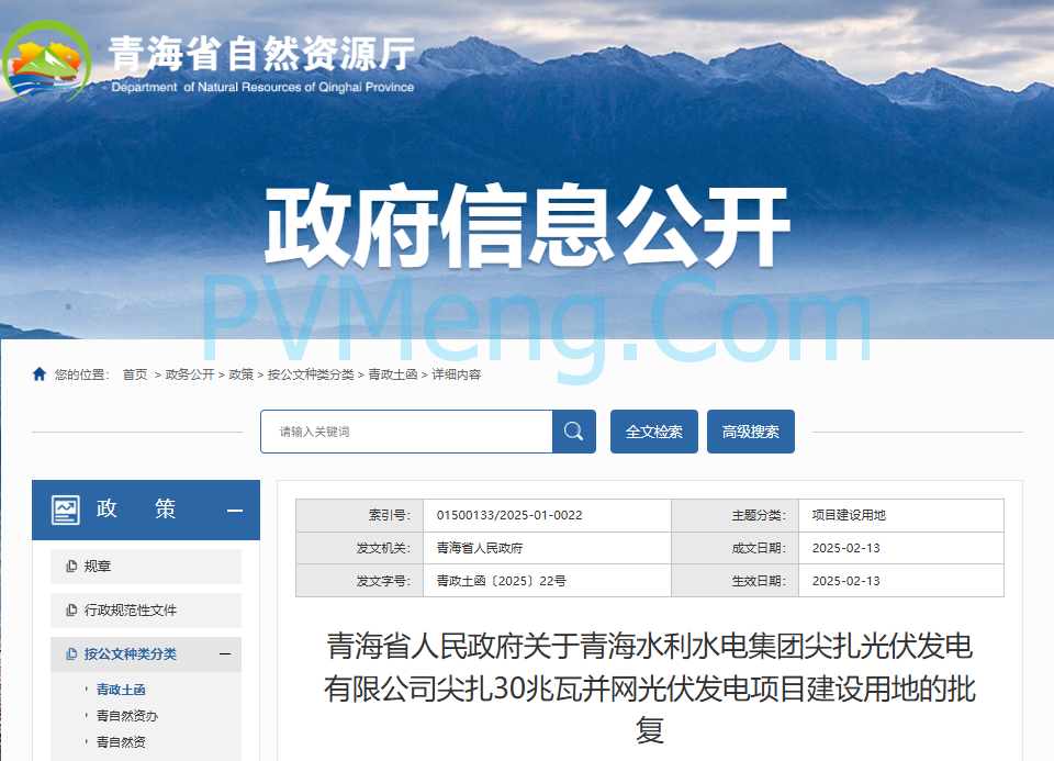 青海省自然资源厅关于青海水利水电集团尖扎光伏发电有限公司尖扎30兆瓦并网光伏发电项目建设用地的批复（青政土函〔2025〕22号）20250213
