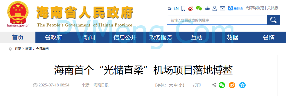 海南省人民政府关于海南首个“光储直柔”机场项目落地博鳌20250718