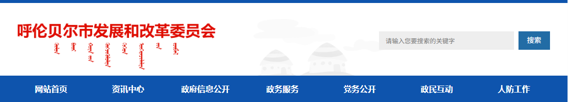呼伦贝尔市能源局发布关于公开征求《呼伦贝尔市分布式光伏项目开发建设管理实施细则（征求意见稿）》意见的公告20250721