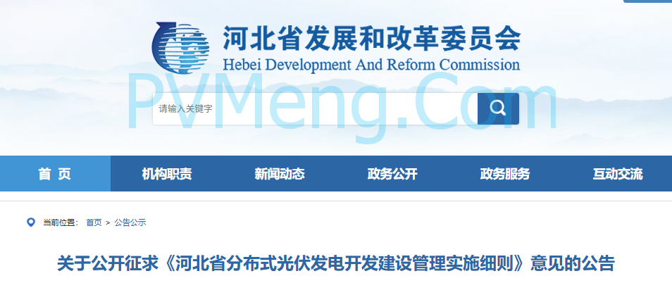 河北省发改委关于公开征求《河北省分布式光伏发电开发建设管理实施细则》意见的公告20250721