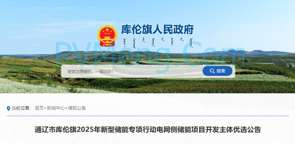 通辽市库伦旗人民政府发布2025年新型储能专项行动电网侧储能项目开发主体优选公告20250722