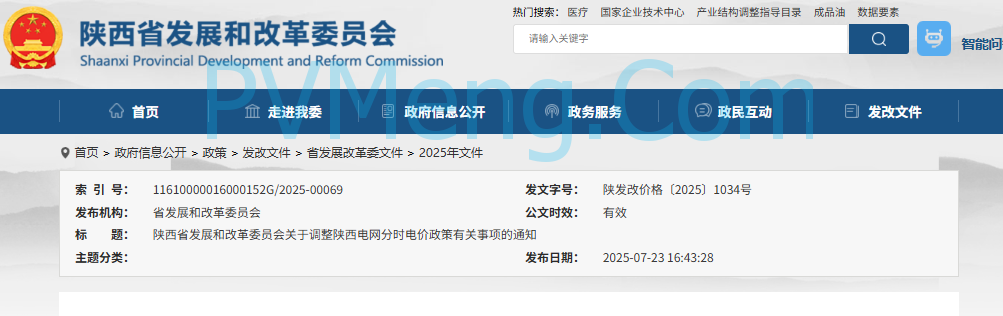 陕西省发改委员关于调整陕西电网分时电价政策有关事项的通知（陕发改价格〔2025〕1034号）20250723