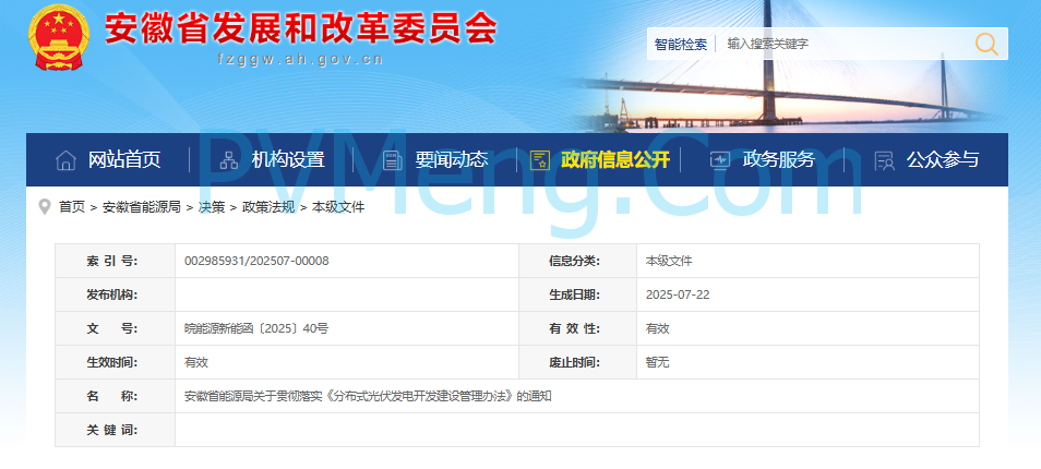 安徽省能源局关于贯彻落实《分布式光伏发电开发建设管理办法》的通知(皖能源新能函〔2025〕40号)20250717