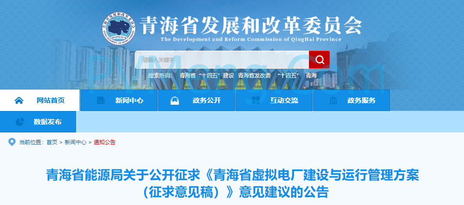 青海省发改委关于公开征求《青海省虚拟电厂建设与运行管理方案（征求意见稿）》意见建议的公告20250722