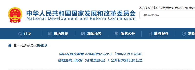 国家发改委关于《中华人民共和国价格法修正草案（征求意见稿）》公开征求意见的公告20250724