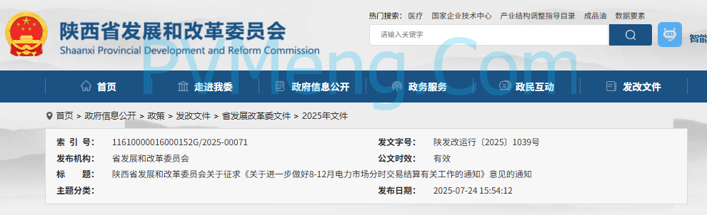  陕西省发改委关于征求《关于进一步做好8-12月电力市场分时交易结算有关工作的通知》意见的通知（陕发改运行〔2025〕1039号）20250724