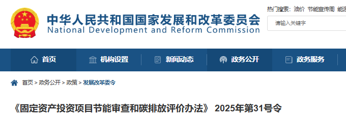 国家发改委发布《固定资产投资项目节能审查和碳排放评价办法》（ 2025年第31号令）20250717